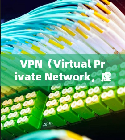 VPN（Virtual Private Network，虚拟网络）是一种通过网络共享资源来实现内部通信的网络技术，广泛应用于互联网。以下是几个常用的VPN全球线路的推荐网站，供您参考