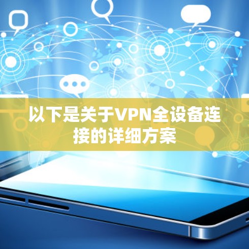 以下是关于VPN全设备连接的详细方案