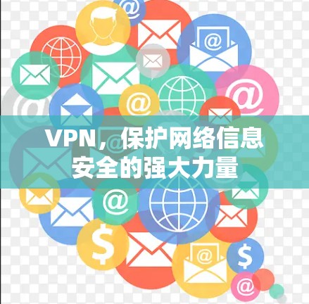 VPN,保护网络信息安全的强大力量 VPN,保护网络信息安全的强大力量