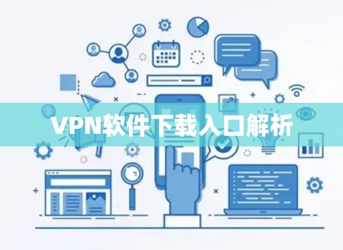 VPN软件下载入口解析