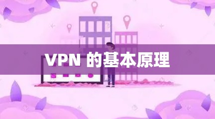 VPN 的基本原理