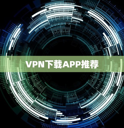 VPN下载APP推荐
