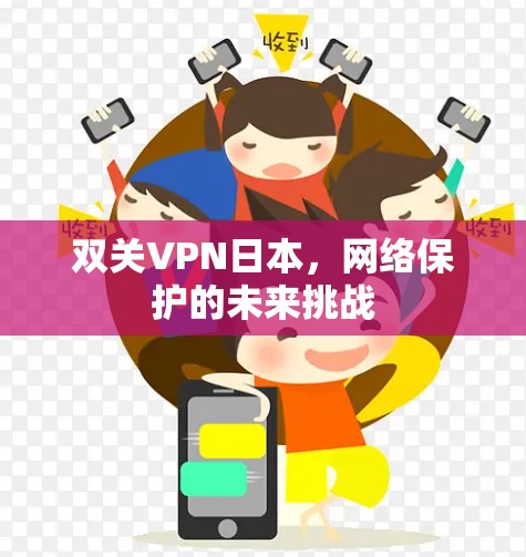 双关VPN日本，网络保护的未来挑战