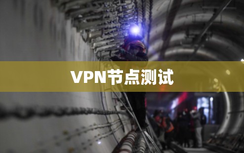 VPN节点测试 VPN节点测试