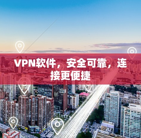 VPN软件，安全可靠，连接更便捷