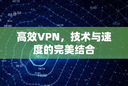 高效VPN，技术与速度的完美结合