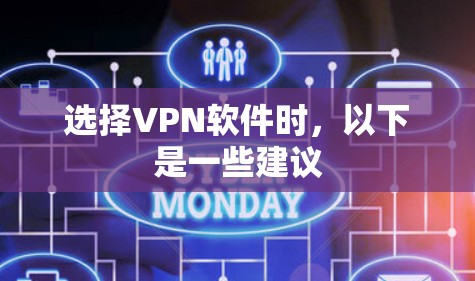 选择VPN软件时，以下是一些建议