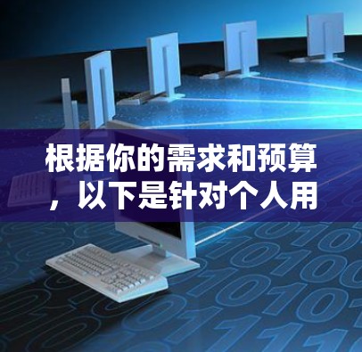 根据你的需求和预算,以下是针对个人用户和企业用户各自选择VPN软件的建议 根据你的需求和预算,以下是针对个人用户和企业用户各自选择VPN软件的建议