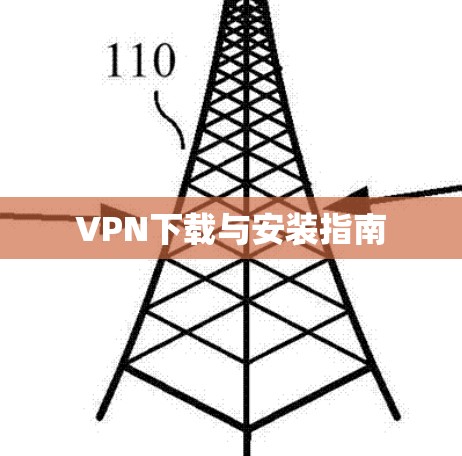VPN下载与安装指南 VPN下载与安装指南