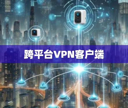 跨平台VPN客户端