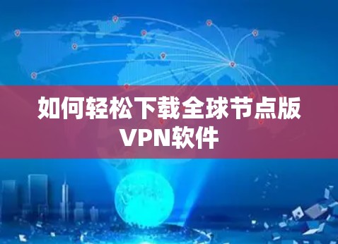 如何轻松下载全球节点版VPN软件
