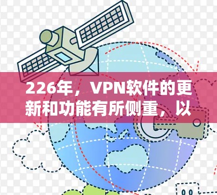 226年,VPN软件的更新和功能有所侧重,以下是一些推荐的VPN软件,供您参考 226年,VPN软件的更新和功能有所侧重,以下是一些推荐的VPN软件,供您参考