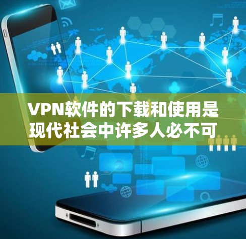 VPN软件的下载和使用是现代社会中许多人必不可少的工具,尤其是对于那些希望保护个人隐私、远离网络威胁、或者需要访问远程服务器的人。以下是一个详细的VPN软件使用说明,帮助您顺利安装和使用 VPN软件的下载和使用是现代社会中许多人必不可少的工具,尤其是对于那些希望保护个人隐私、远离网络威胁、或者需要访问远程服务器的人。以下是一个详细的VPN软件使用说明,帮助您顺利安装和使用