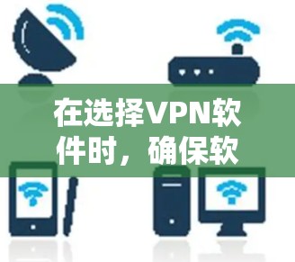 在选择VPN软件时,确保软件的安全性、隐私保护和使用权限是关键。以下是一步步的指南,帮助你保护隐私并安全地使用VPN 在选择VPN软件时,确保软件的安全性、隐私保护和使用权限是关键。以下是一步步的指南,帮助你保护隐私并安全地使用VPN