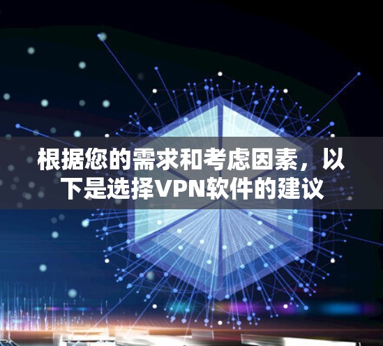 根据您的需求和考虑因素,以下是选择VPN软件的建议 根据您的需求和考虑因素,以下是选择VPN软件的建议