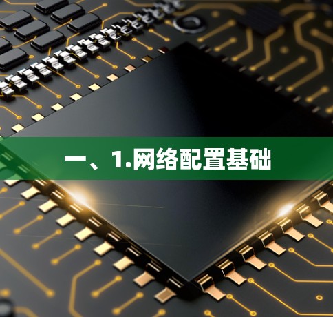 一、1.网络配置基础 一、1.网络配置基础