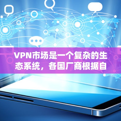 VPN市场是一个复杂的生态系统,各国厂商根据自身特点和市场需求提供不同的服务。以下是对全球主要VPN厂商的分析,涵盖市场地位、市场份额、产品和服务、技术优势以及应用场景 VPN市场是一个复杂的生态系统,各国厂商根据自身特点和市场需求提供不同的服务。以下是对全球主要VPN厂商的分析,涵盖市场地位、市场份额、产品和服务、技术优势以及应用场景