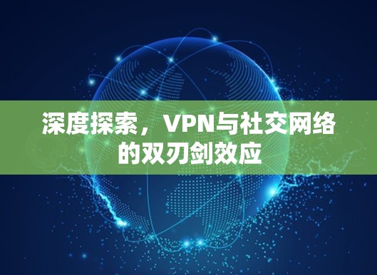 深度探索，VPN与社交网络的双刃剑效应