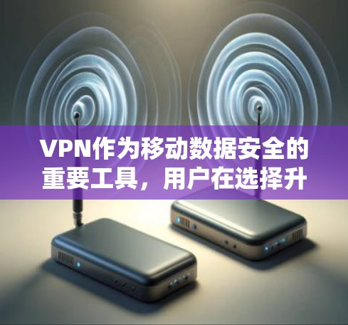 VPN作为移动数据安全的重要工具,用户在选择升级版时通常会考虑多设备支持、隐私保护、安全性、流畅体验以及是否支持跨平台使用。以下是推荐的几种VPN升级版应用 VPN作为移动数据安全的重要工具,用户在选择升级版时通常会考虑多设备支持、隐私保护、安全性、流畅体验以及是否支持跨平台使用。以下是推荐的几种VPN升级版应用