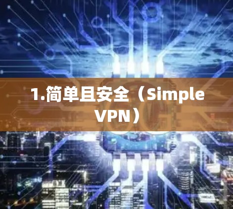 1.简单且安全（SimpleVPN）