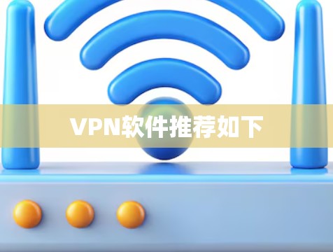 VPN软件推荐如下 VPN软件推荐如下