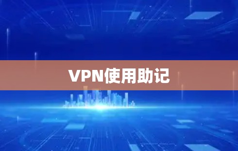 VPN使用助记 VPN使用助记