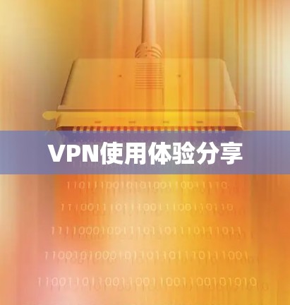 VPN使用体验分享 VPN使用体验分享