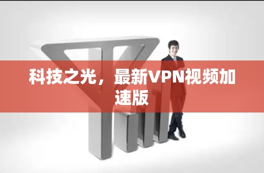 科技之光,最新VPN视频加速版 科技之光,最新VPN视频加速版