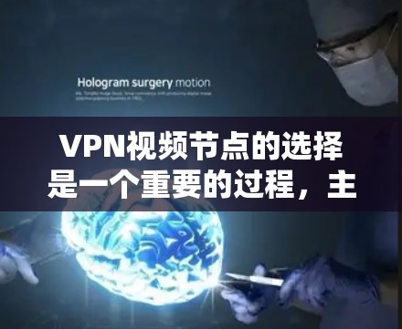 VPN视频节点的选择是一个重要的过程,主要取决于以下因素 VPN视频节点的选择是一个重要的过程,主要取决于以下因素