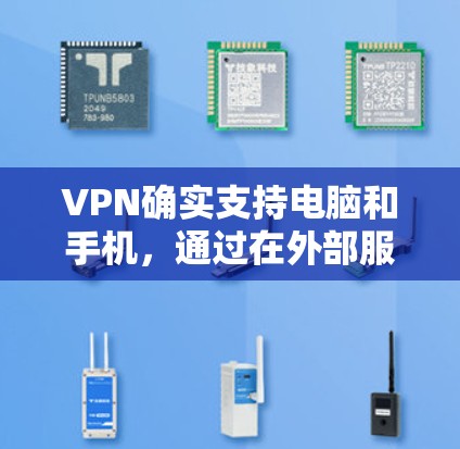 VPN确实支持电脑和手机,通过在外部服务器上建立虚拟网络来实现数据加密和传输,确保数据的安全。以下是详细的信息 VPN确实支持电脑和手机,通过在外部服务器上建立虚拟网络来实现数据加密和传输,确保数据的安全。以下是详细的信息