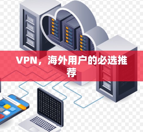 VPN,海外用户的必选推荐 VPN,海外用户的必选推荐