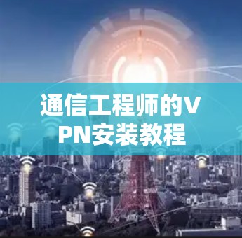 通信工程师的VPN安装教程