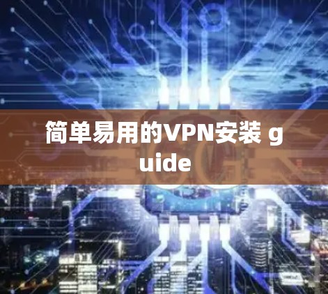简单易用的VPN安装 guide