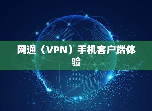 网通(VPN)手机客户端体验 网通(VPN)手机客户端体验
