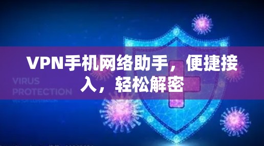 VPN手机网络助手,便捷接入,轻松解密 VPN手机网络助手,便捷接入,轻松解密