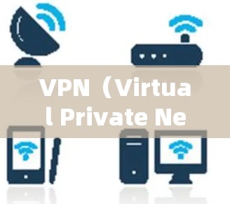 VPN(Virtual Private Network,虚拟网络)是保护隐私、安全连接和传输数据的重要技术。以下是几个受欢迎的VPN软件,它们在安全性、兼容性和用户体验方面表现良好 VPN(Virtual Private Network,虚拟网络)是保护隐私、安全连接和传输数据的重要技术。以下是几个受欢迎的VPN软件,它们在安全性、兼容性和用户体验方面表现良好