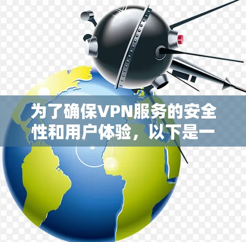 为了确保VPN服务的安全性和用户体验,以下是一些有效的解决方案 为了确保VPN服务的安全性和用户体验,以下是一些有效的解决方案