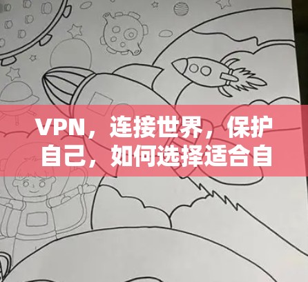 VPN,连接世界,保护自己,如何选择适合自己的私人网络工具? VPN,连接世界,保护自己,如何选择适合自己的私人网络工具?