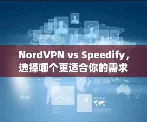 NordVPN vs Speedify，选择哪个更适合你的需求？