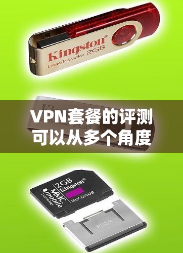 VPN套餐的评测可以从多个角度入手,包括服务覆盖、速度、安全、付费内容、性价比等方面。以下是一些通常会被提及的VPN套餐特点和评价,供你参考 VPN套餐的评测可以从多个角度入手,包括服务覆盖、速度、安全、付费内容、性价比等方面。以下是一些通常会被提及的VPN套餐特点和评价,供你参考