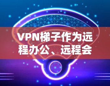 VPN梯子作为远程办公、远程会议等场景中不可或缺的工具,其性能、稳定性、安全性、价格和兼容性等方面都对用户体验产生深远影响。以下是针对VPN梯子的详细评测和分析 VPN梯子作为远程办公、远程会议等场景中不可或缺的工具,其性能、稳定性、安全性、价格和兼容性等方面都对用户体验产生深远影响。以下是针对VPN梯子的详细评测和分析