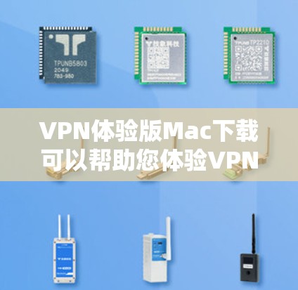 VPN体验版Mac下载可以帮助您体验VPN功能,但需要注意以下几点 VPN体验版Mac下载可以帮助您体验VPN功能,但需要注意以下几点