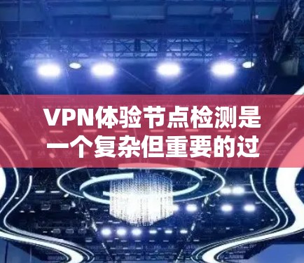VPN体验节点检测是一个复杂但重要的过程,旨在确保用户确实在使用VPN服务而不是被误用。以下是对该过程的详细总结和分析 VPN体验节点检测是一个复杂但重要的过程,旨在确保用户确实在使用VPN服务而不是被误用。以下是对该过程的详细总结和分析
