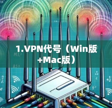 1.VPN代号(Win版+Mac版) 1.VPN代号(Win版+Mac版)