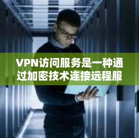 VPN访问服务是一种通过加密技术连接远程服务器的技术,适合需要安全、高效地访问外部网络的服务。以下是使用VPN的详细指南 VPN访问服务是一种通过加密技术连接远程服务器的技术,适合需要安全、高效地访问外部网络的服务。以下是使用VPN的详细指南