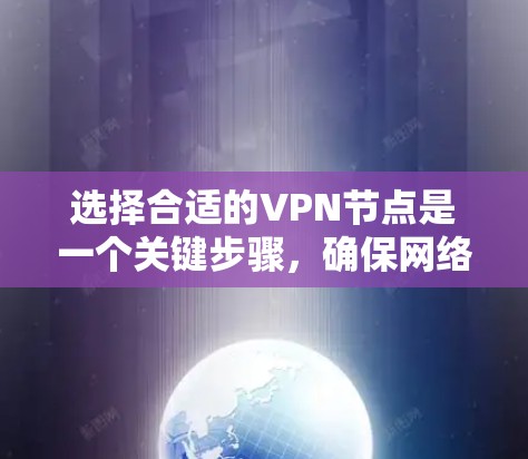 选择合适的VPN节点是一个关键步骤,确保网络的安全性和稳定性。以下是推荐VPN外网节点的步骤和一些推荐资源,帮助你更好地选择 选择合适的VPN节点是一个关键步骤,确保网络的安全性和稳定性。以下是推荐VPN外网节点的步骤和一些推荐资源,帮助你更好地选择