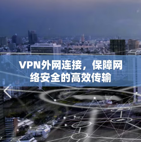 VPN外网连接,保障网络安全的高效传输 VPN外网连接,保障网络安全的高效传输