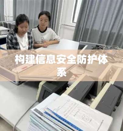 构建信息安全防护体系 构建信息安全防护体系