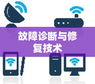故障诊断与修复技术 故障诊断与修复技术