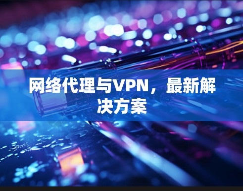 网络代理与VPN，最新解决方案